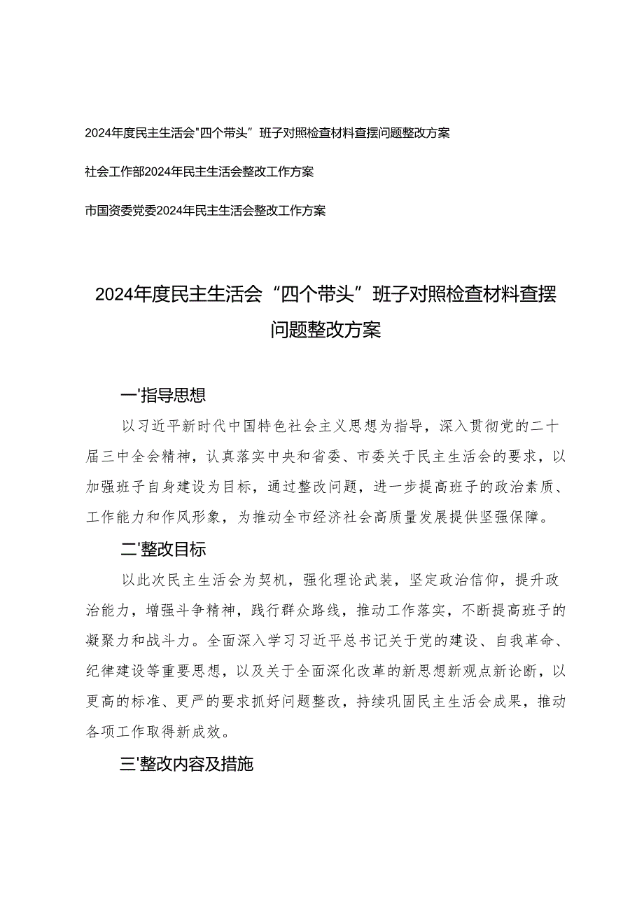 3篇 20242025民主生活会“四个带头”班子对照检查材料查摆问题整改方案.docx_第1页