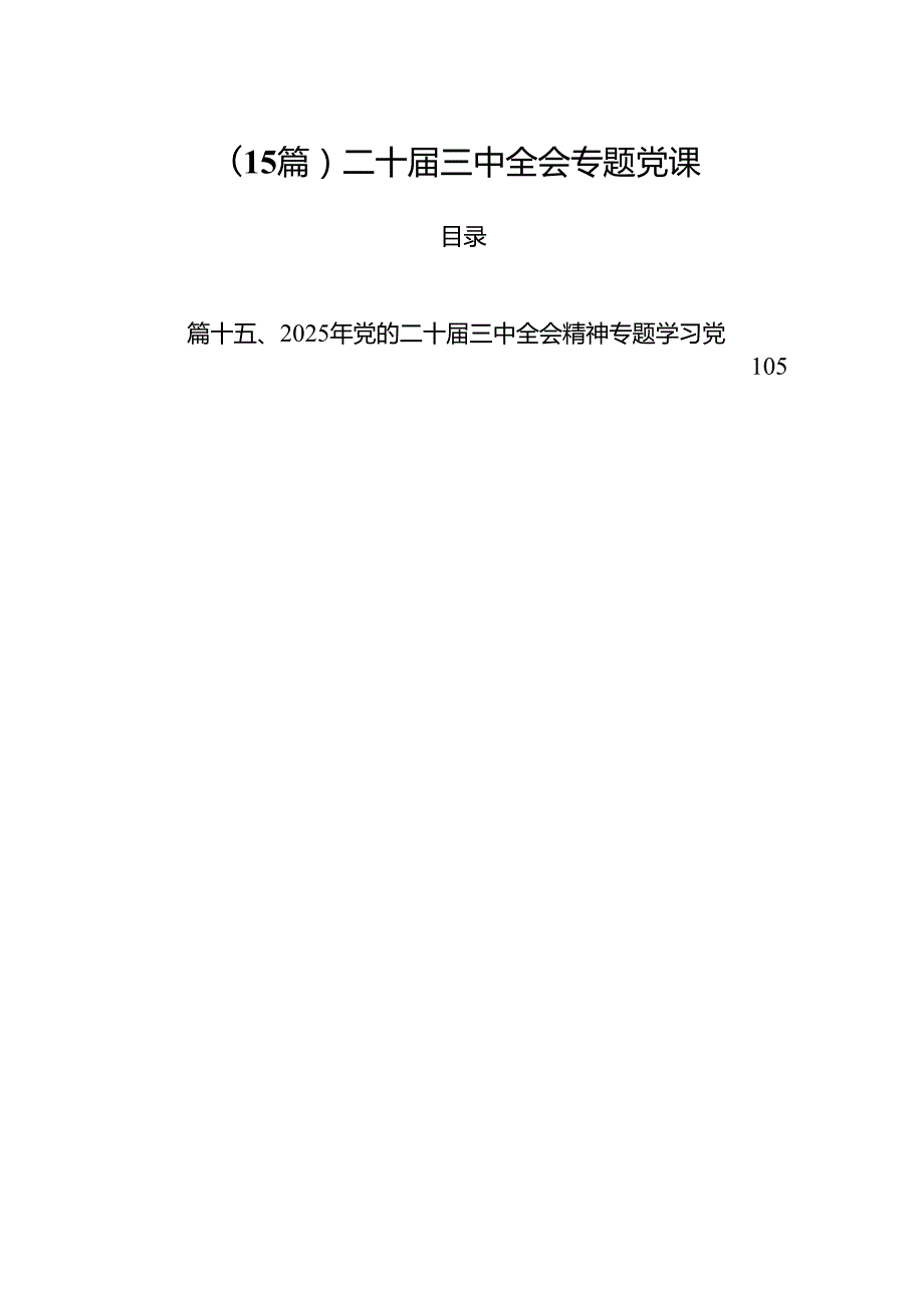 （15篇）二十三中全会专题党课.docx_第1页