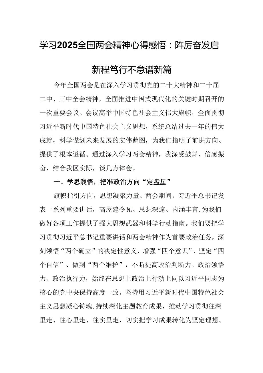 学习2025全国两会精神心得感悟：踔厉奋发启新程 笃行不怠谱新篇.docx_第1页
