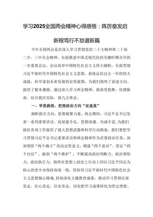 学习2025全国两会精神心得感悟：踔厉奋发启新程 笃行不怠谱新篇.docx