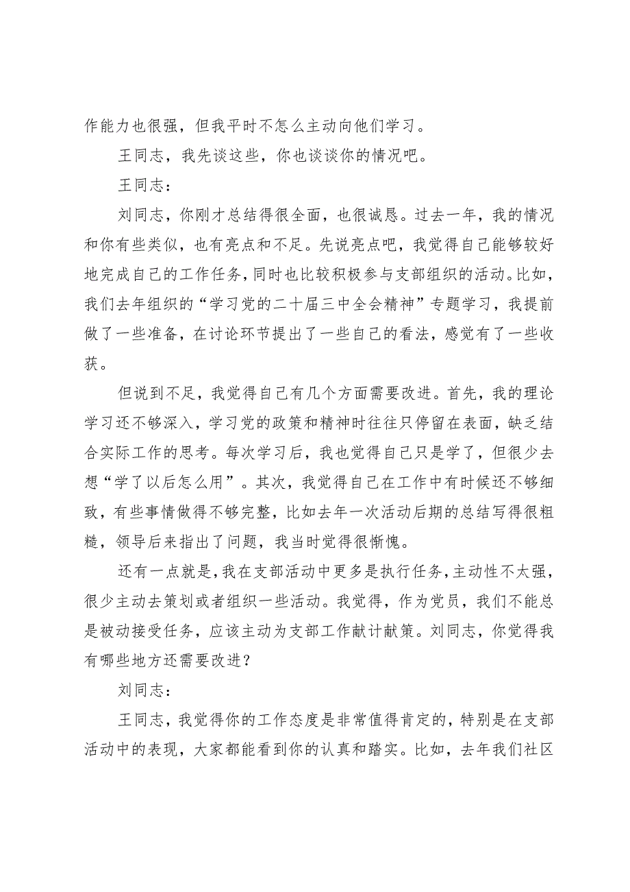 （普通党员与普通党员）20242025组织生活会谈心谈话记录.docx_第2页