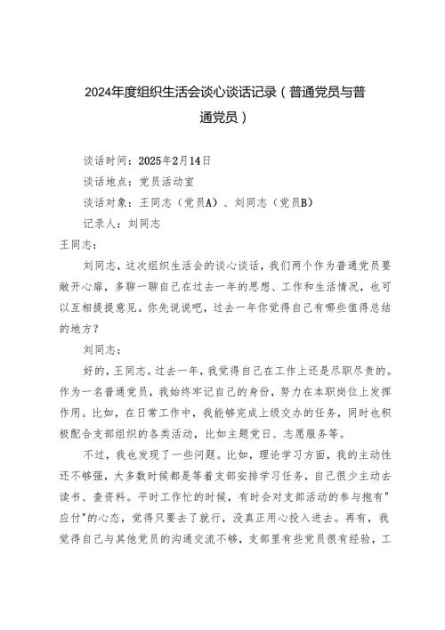 （普通党员与普通党员）20242025组织生活会谈心谈话记录.docx