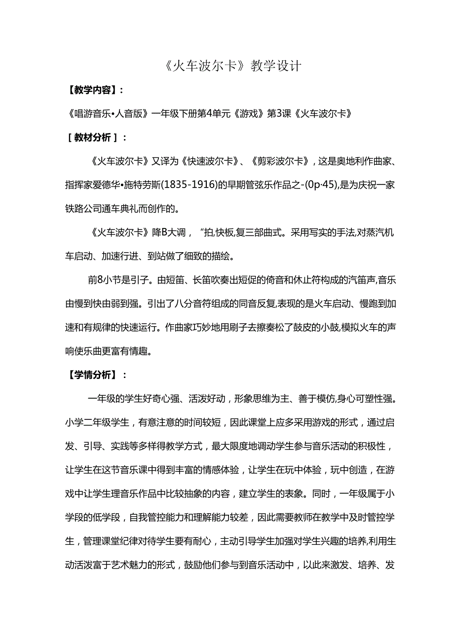 （2025新版本）人音版一年级音乐下册《火车波尔卡》 教案.docx_第1页