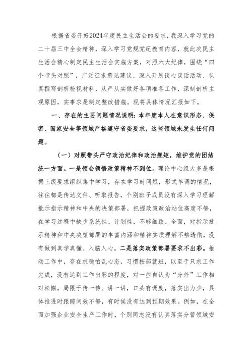 最新2024民主生活个人四个带头检查材料（含个人事项上级申报）可编辑文档.docx