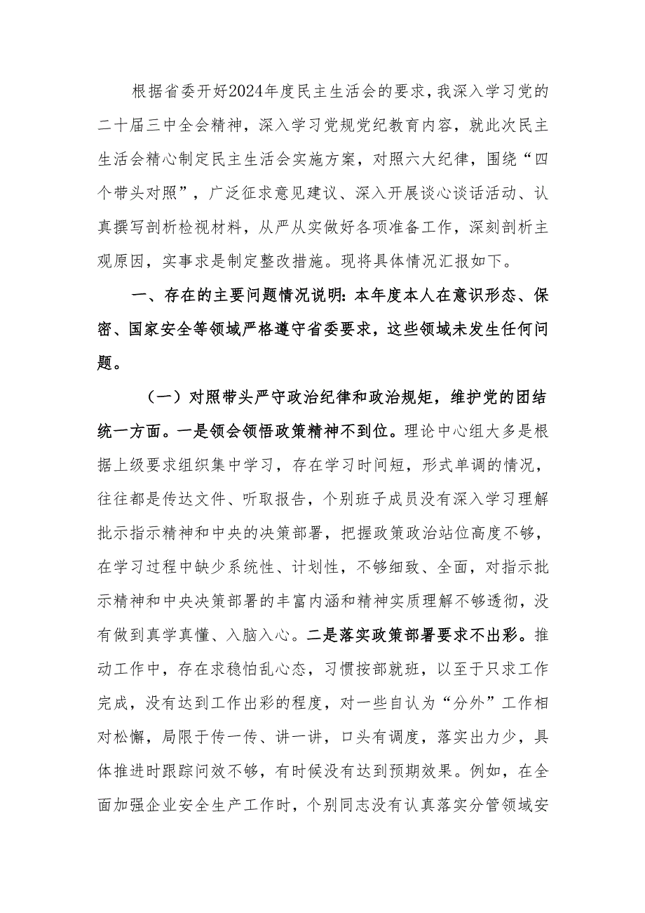 最新2024民主生活个人四个带头检查材料（含个人事项上级申报）可编辑文档.docx_第1页