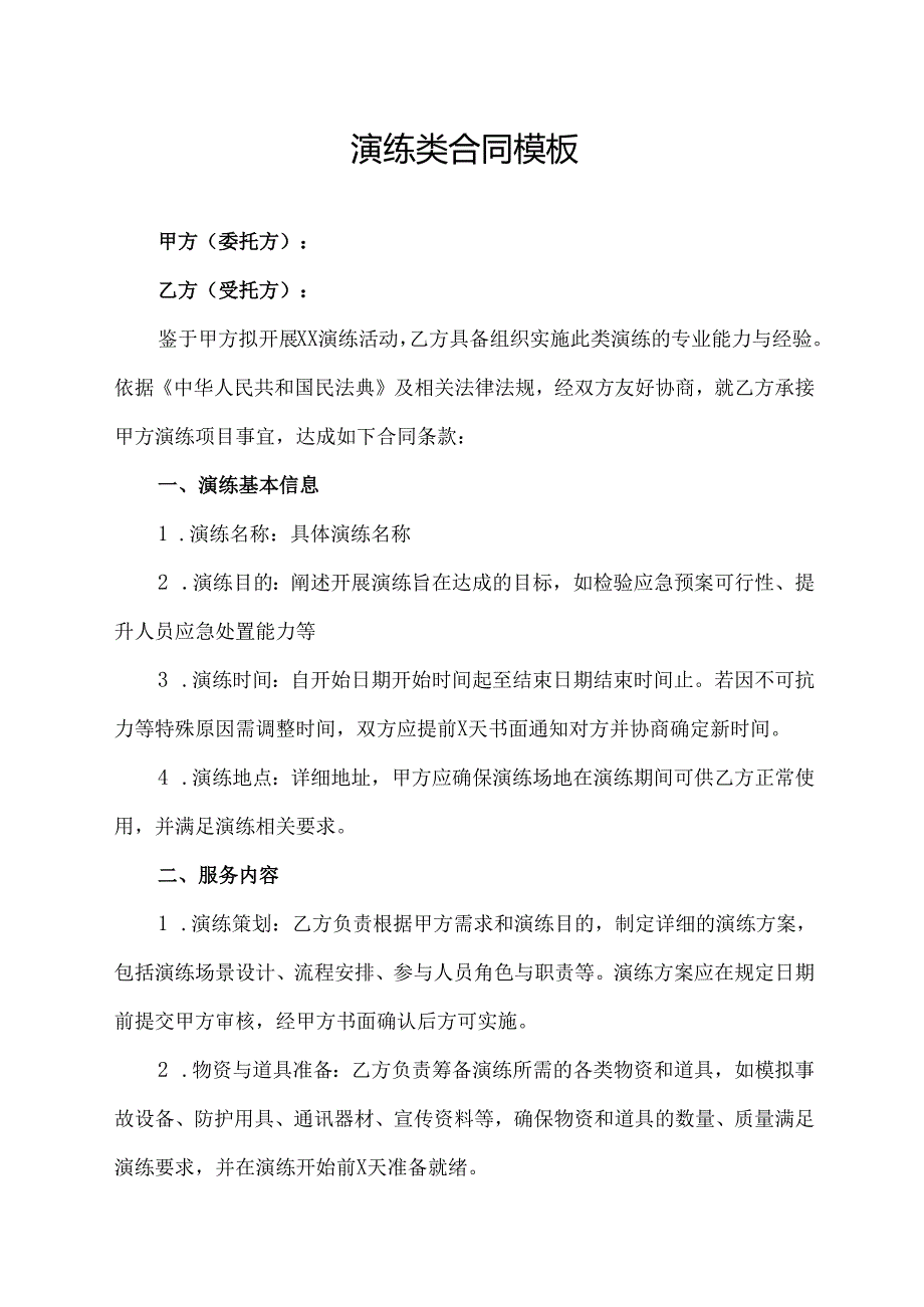 演练类合同模板.docx_第1页