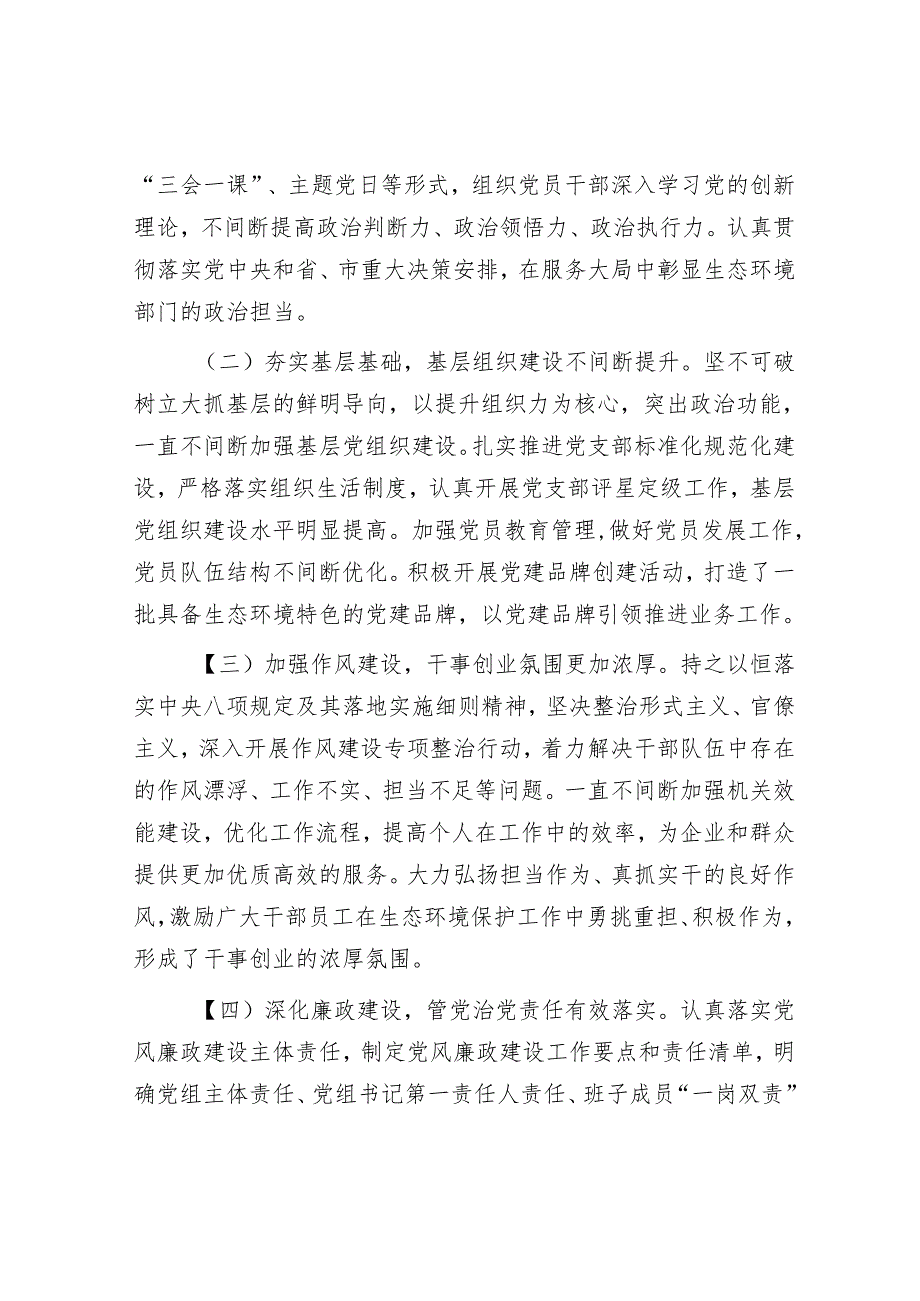 在市生态环境局党建及党风廉政建设工作会议上的讲话(1).docx_第2页