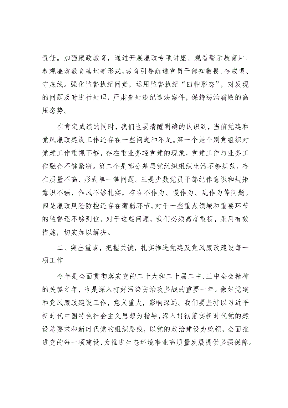 在市生态环境局党建及党风廉政建设工作会议上的讲话(1).docx_第3页
