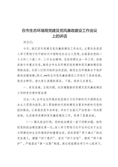 在市生态环境局党建及党风廉政建设工作会议上的讲话(1).docx