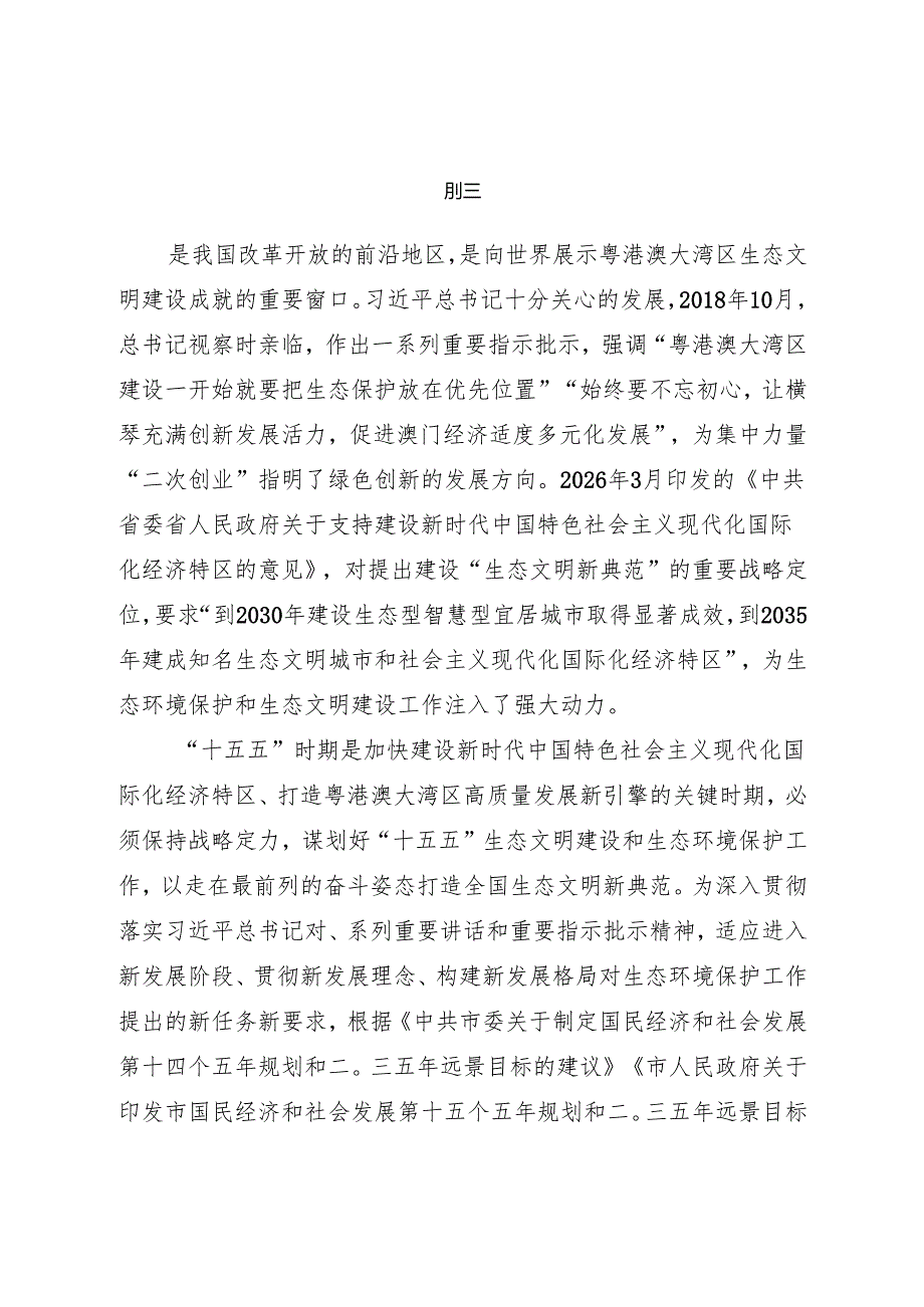 “十五五”生态环境保护暨生态文明建设规划.docx_第3页