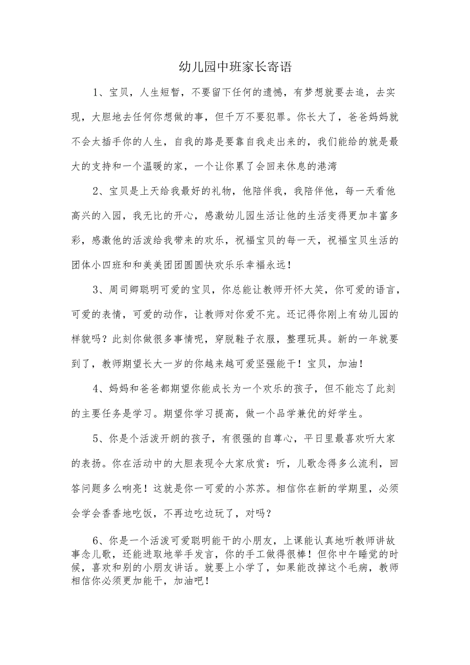 幼儿园中班家长寄语.docx_第1页