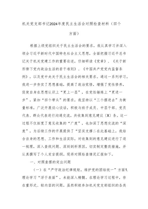 机关党支部书记2024民主生活会对照检查材料（四个方面）.docx