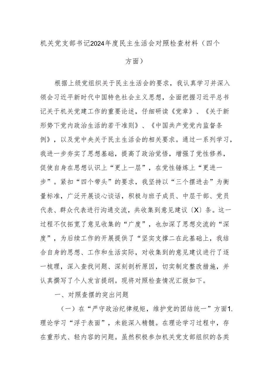 机关党支部书记2024民主生活会对照检查材料（四个方面）.docx_第1页