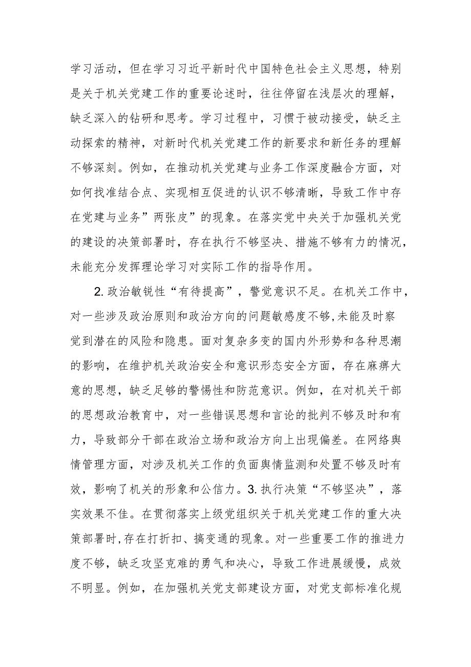机关党支部书记2024民主生活会对照检查材料（四个方面）.docx_第2页