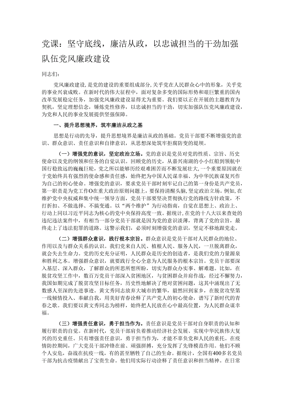 党课：坚守底线廉洁从政以忠诚担当的干劲加强队伍党风廉政建设.docx_第1页