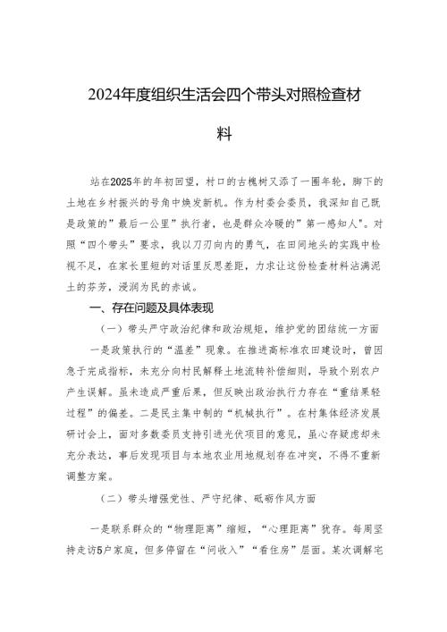 2024年组织生活会四个带头对照检查材料 3篇.docx
