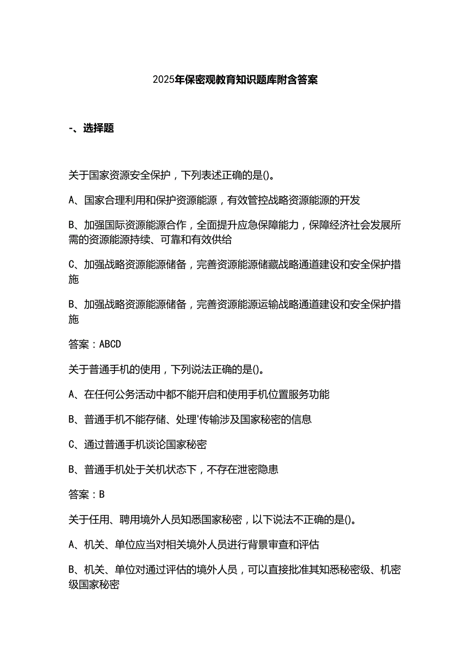 2025年保密观教育知识题库附含答案.docx_第1页