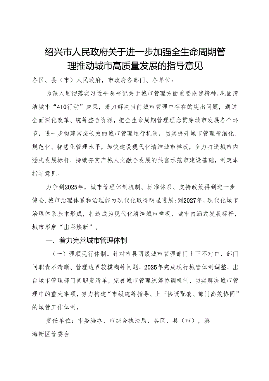 2025《绍兴市人民政府关于进一步加强全生命周期管理推动城市高质量发展的指导意见》全文+【解读】.docx_第1页