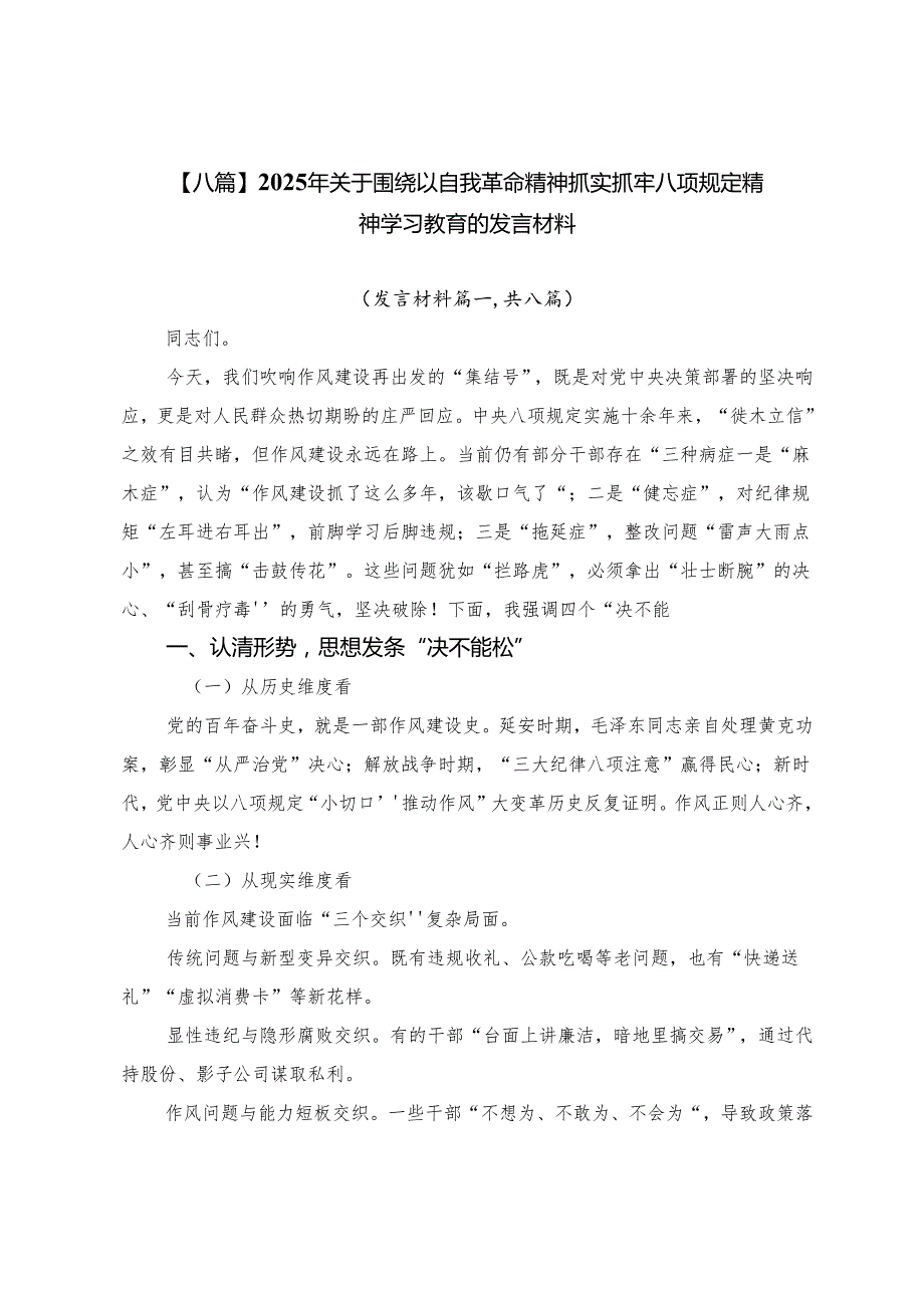 【八篇】2025年关于围绕以自我革命精神抓实抓牢八项规定精神学习教育的发言材料.docx_第1页