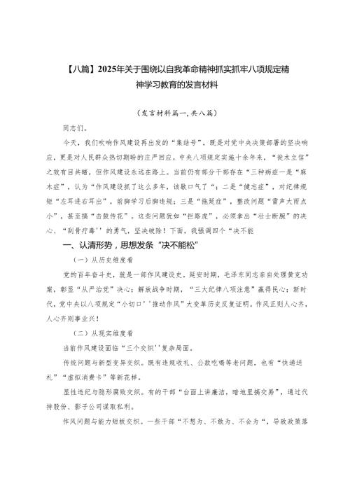 【八篇】2025年关于围绕以自我革命精神抓实抓牢八项规定精神学习教育的发言材料.docx
