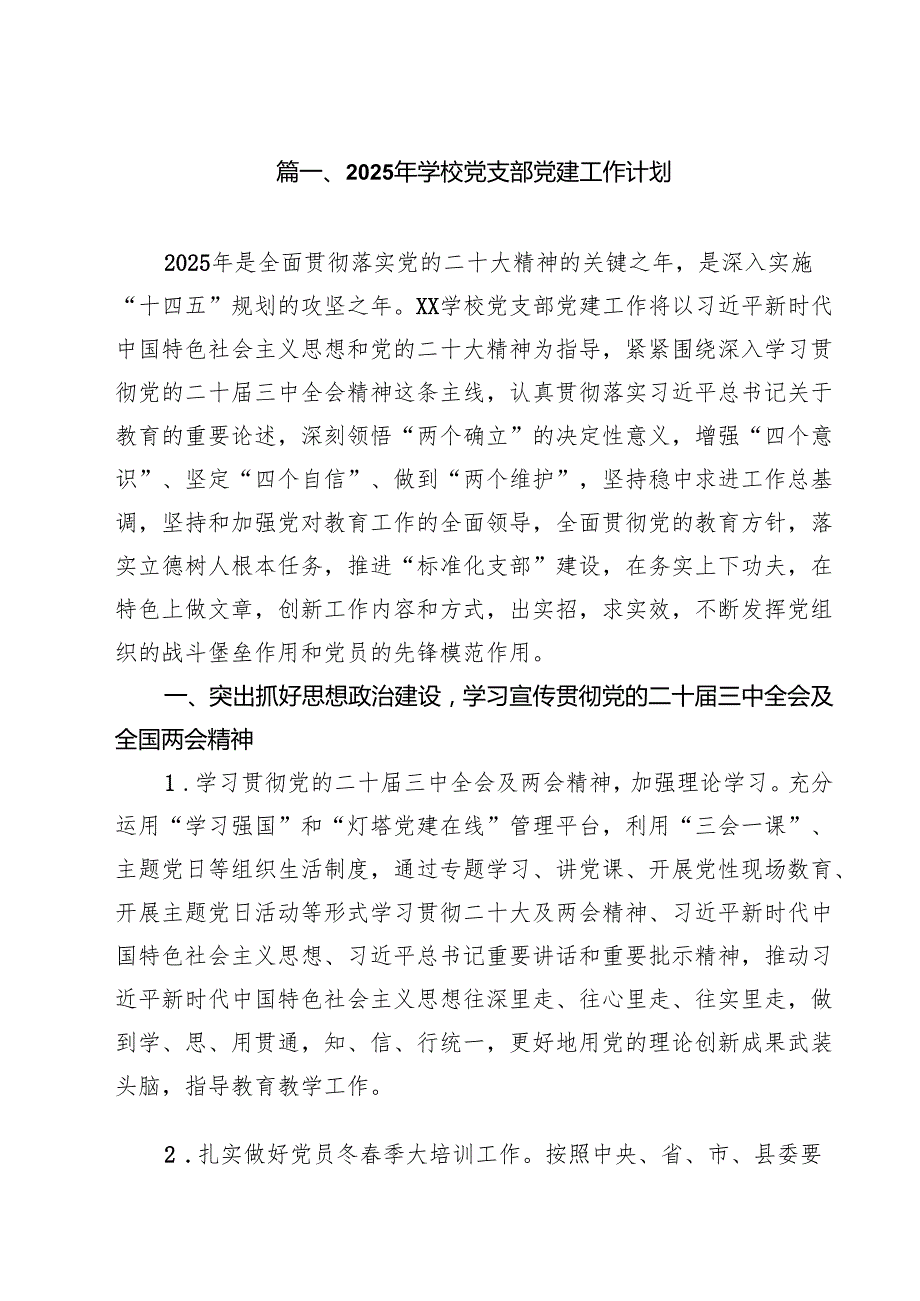 2025年学校党支部党建工作计划精选（共11篇）.docx_第2页