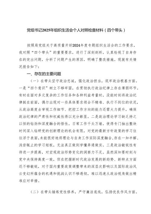 5篇 党组书记2025年组织生活会个人对照检查材料（四个带头）集合.docx