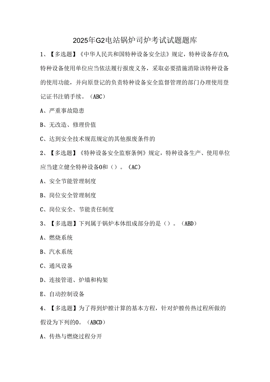 2025年G2电站锅炉司炉考试试题题库.docx_第1页