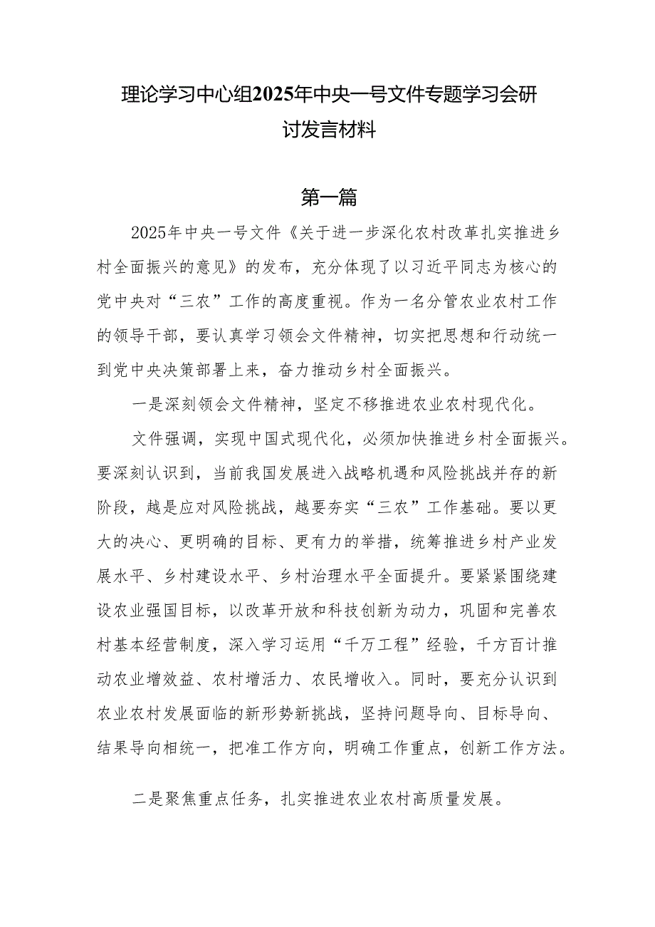 理论学习中心组2025年中央一号文件专题学习会研讨发言材料7篇.docx_第1页