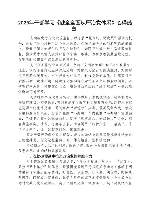（三篇）干部学习《健全全面从严治党体系》心得感言范文.docx