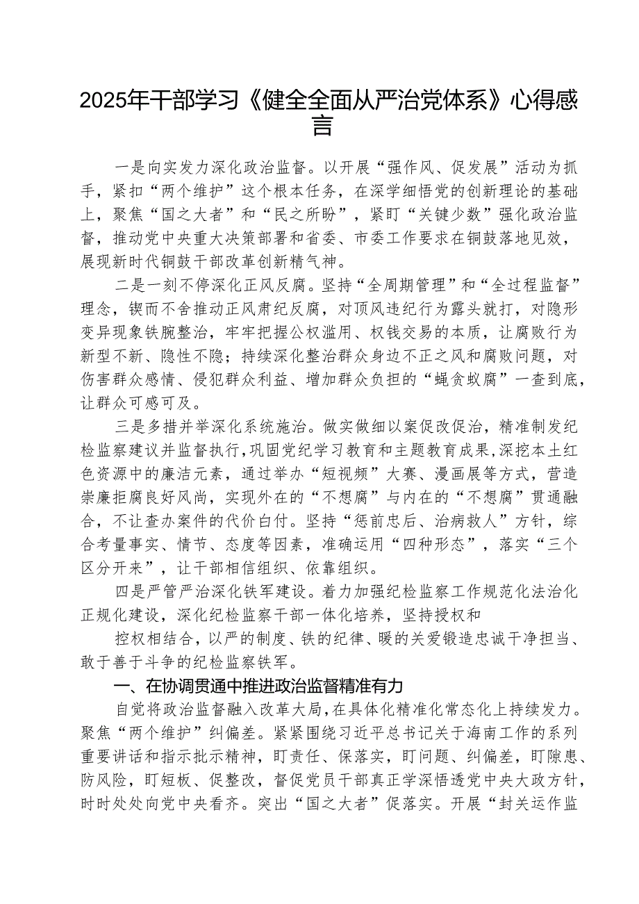 （三篇）干部学习《健全全面从严治党体系》心得感言范文.docx_第1页