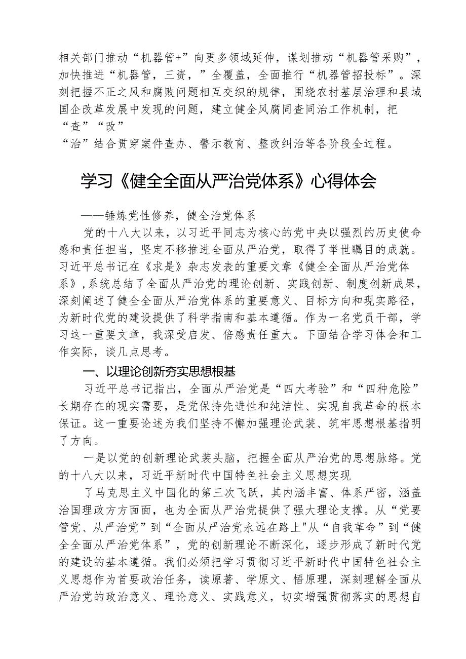 （三篇）干部学习《健全全面从严治党体系》心得感言范文.docx_第3页