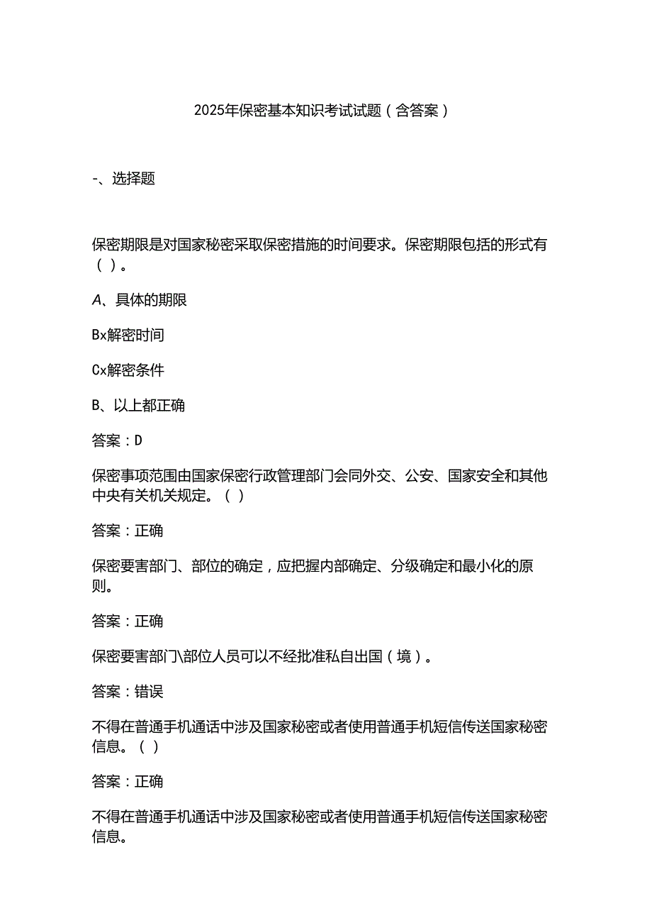 2025年保密基本知识考试试题(含答案).docx_第1页