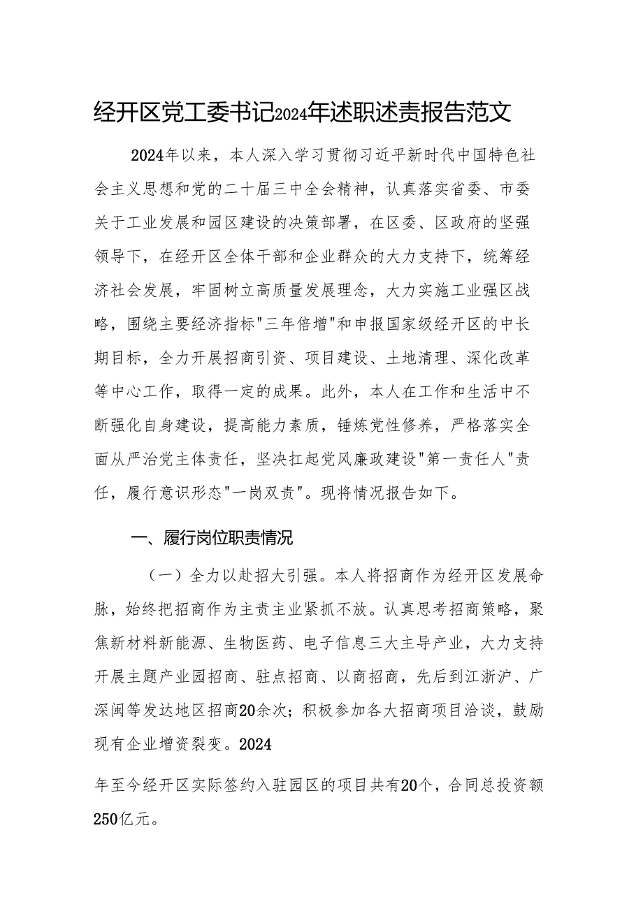 经开区党工委书记2024年述职述责报告范文.docx_第1页