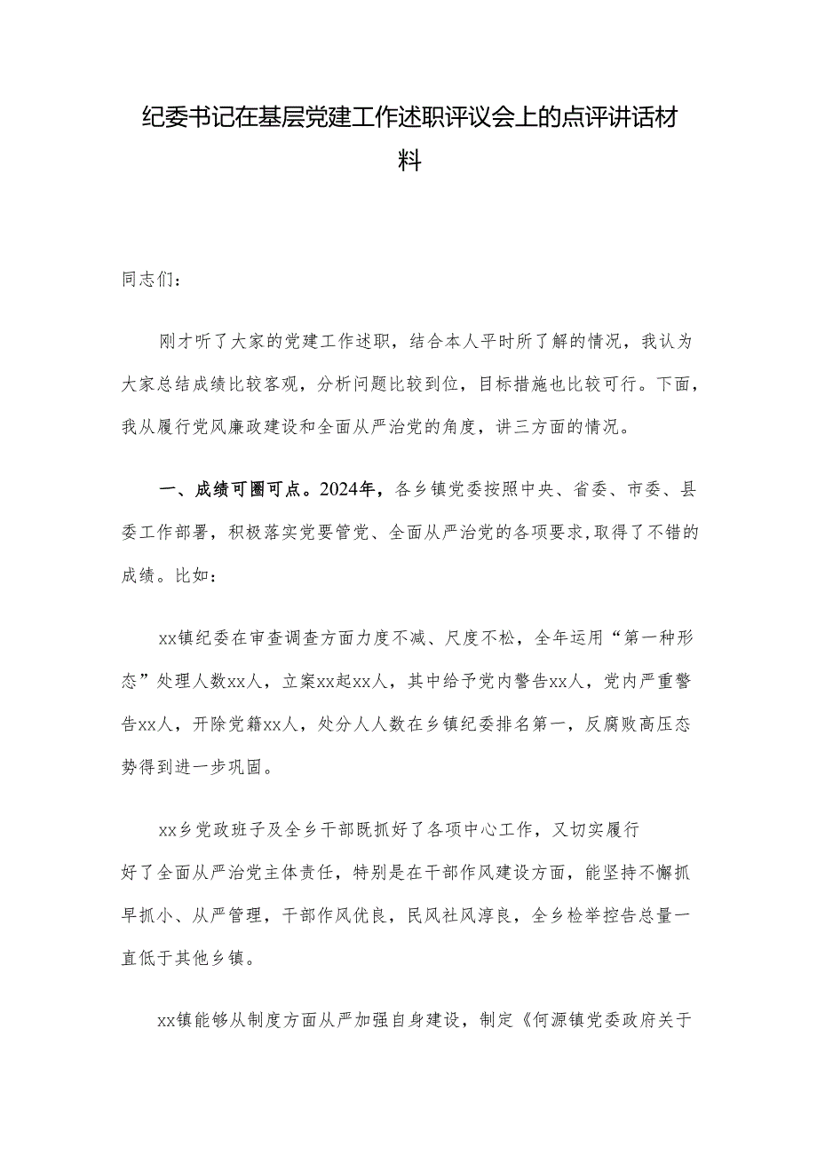 纪委书记在基层党建工作述职评议会上的点评讲话材料.docx_第1页