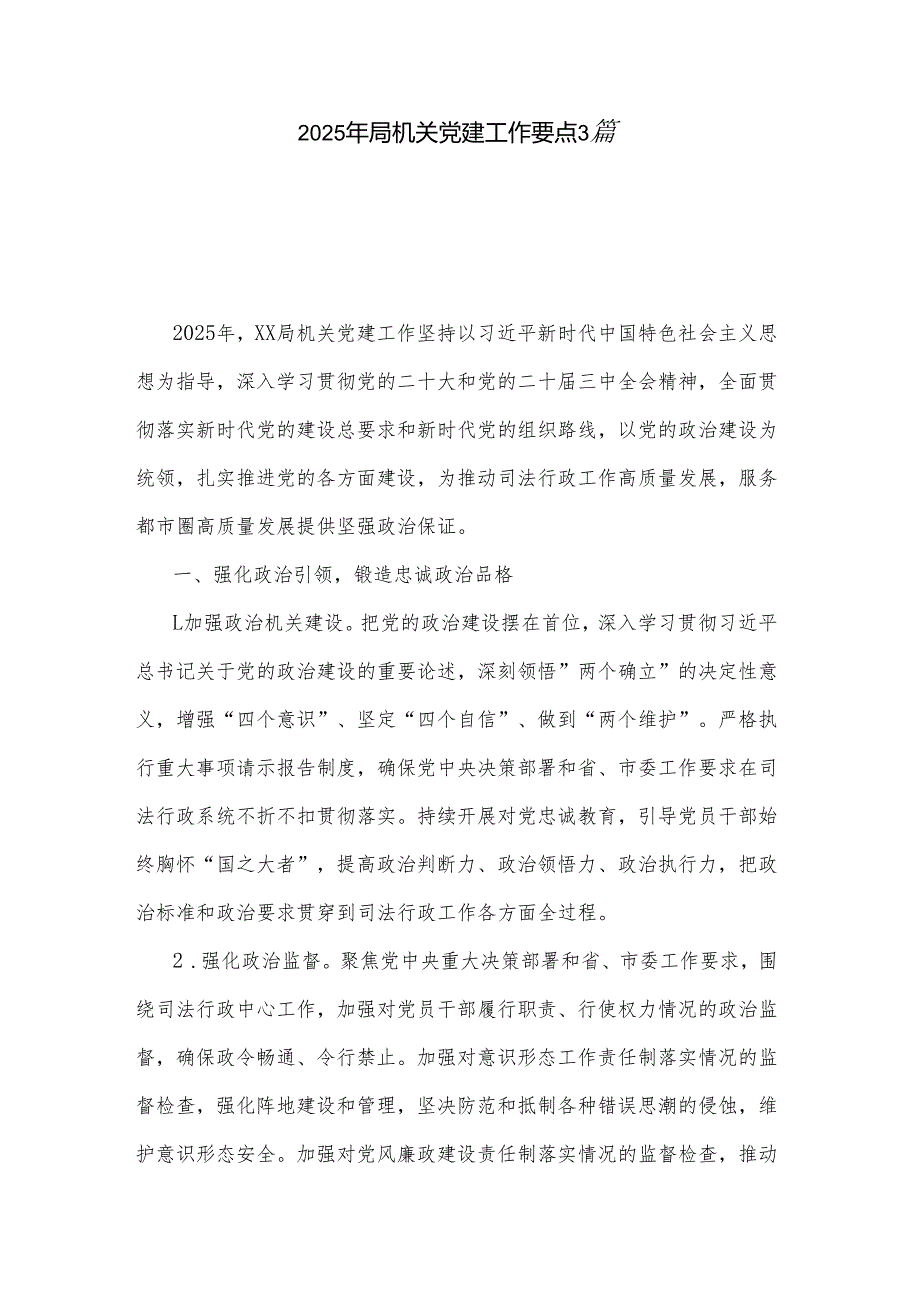 2025年局机关党建工作要点3篇.docx_第1页