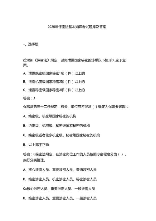 2025年保密法基本知识考试题库及答案.docx