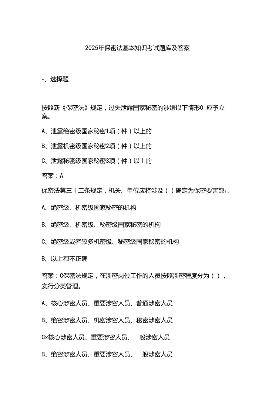 2025年保密法基本知识考试题库及答案.docx_第1页