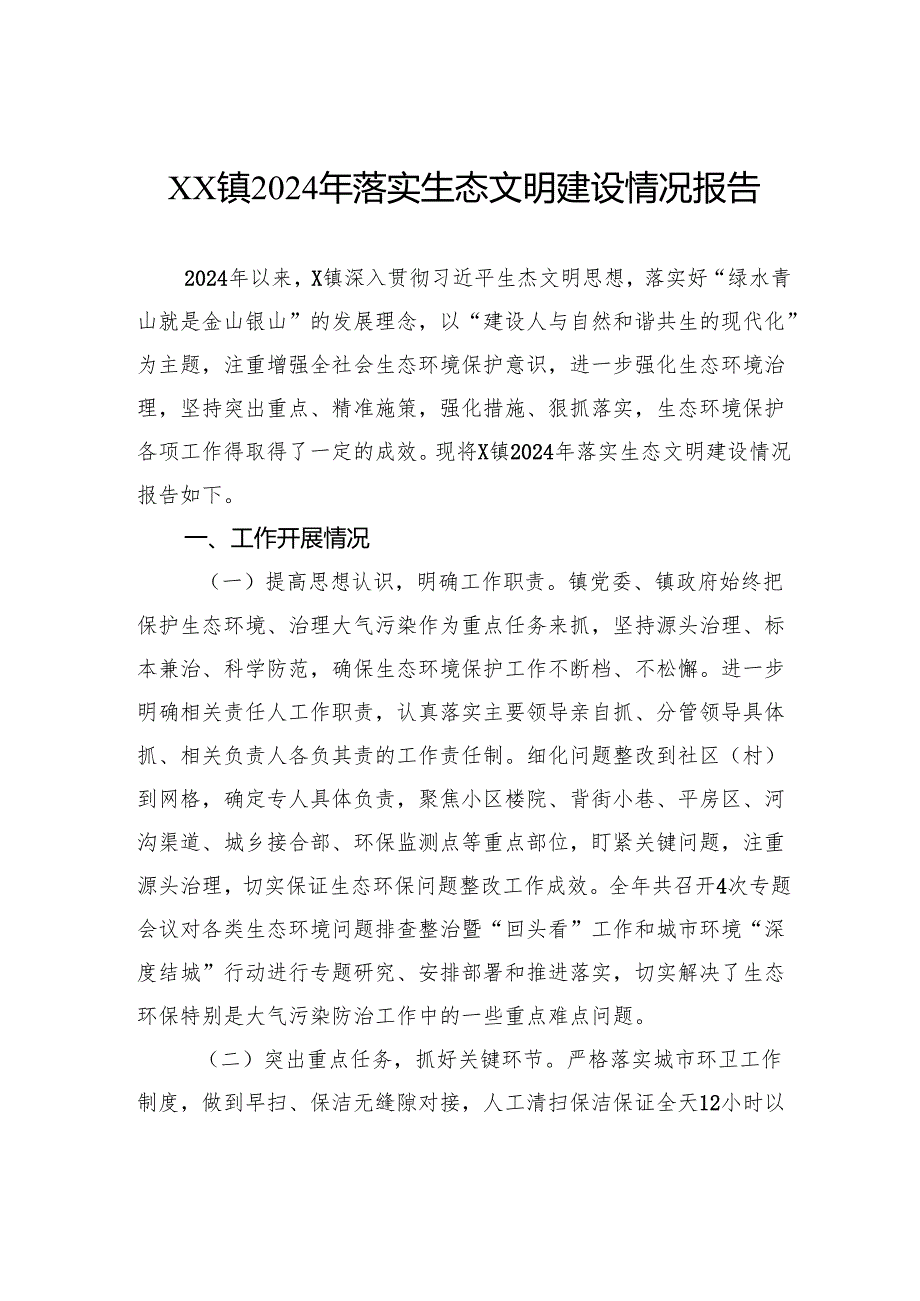 2024年落实生态文明建设情况报告.docx_第1页
