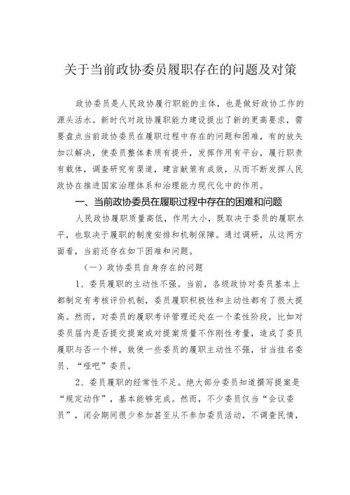 关于当前政协委员履职存在的问题及对策.docx