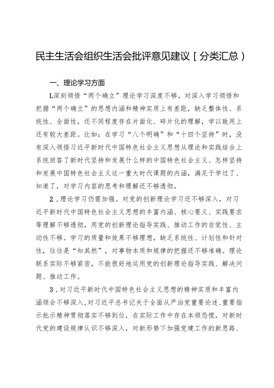 民主生活会组织生活会批评意见建议〔分类汇总〕.docx_第1页