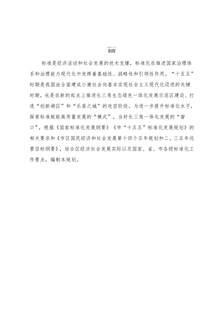 “十五五”标准化战略实施意见.docx_第3页
