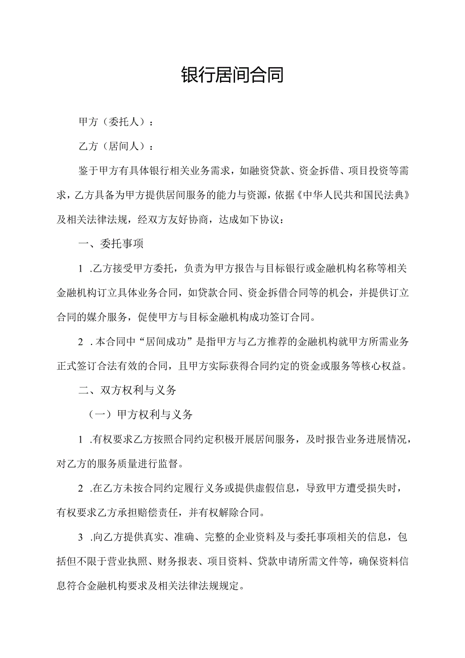 银行居间合同协议模板.docx_第1页
