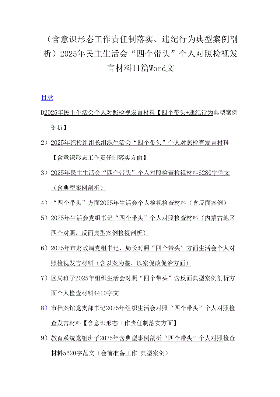 （含意识形态工作责任制落实、违纪行为典型案例剖析）2025年民主生活会“四个带头”个人对照检视发言材料11篇word文.docx_第1页