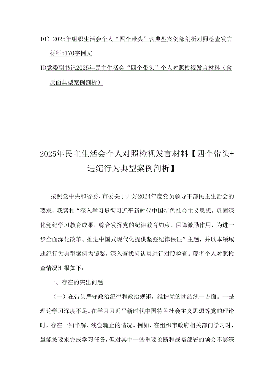 （含意识形态工作责任制落实、违纪行为典型案例剖析）2025年民主生活会“四个带头”个人对照检视发言材料11篇word文.docx_第2页