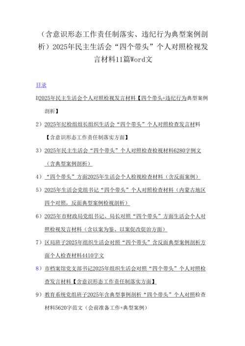 （含意识形态工作责任制落实、违纪行为典型案例剖析）2025年民主生活会“四个带头”个人对照检视发言材料11篇word文.docx