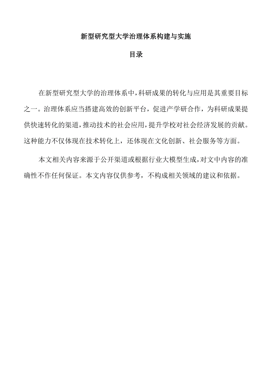 新型研究型大学治理体系构建与实施.docx_第1页