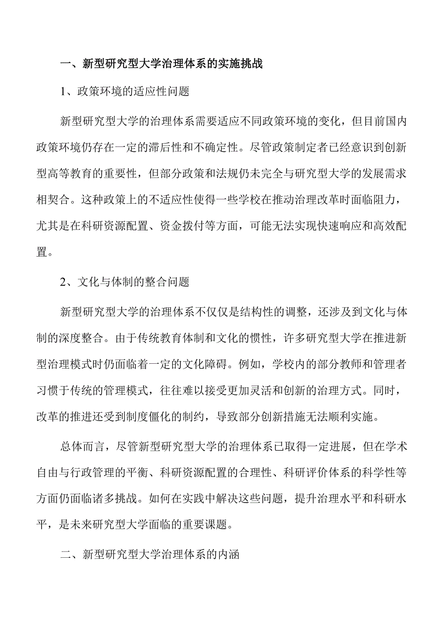 新型研究型大学治理体系构建与实施.docx_第2页
