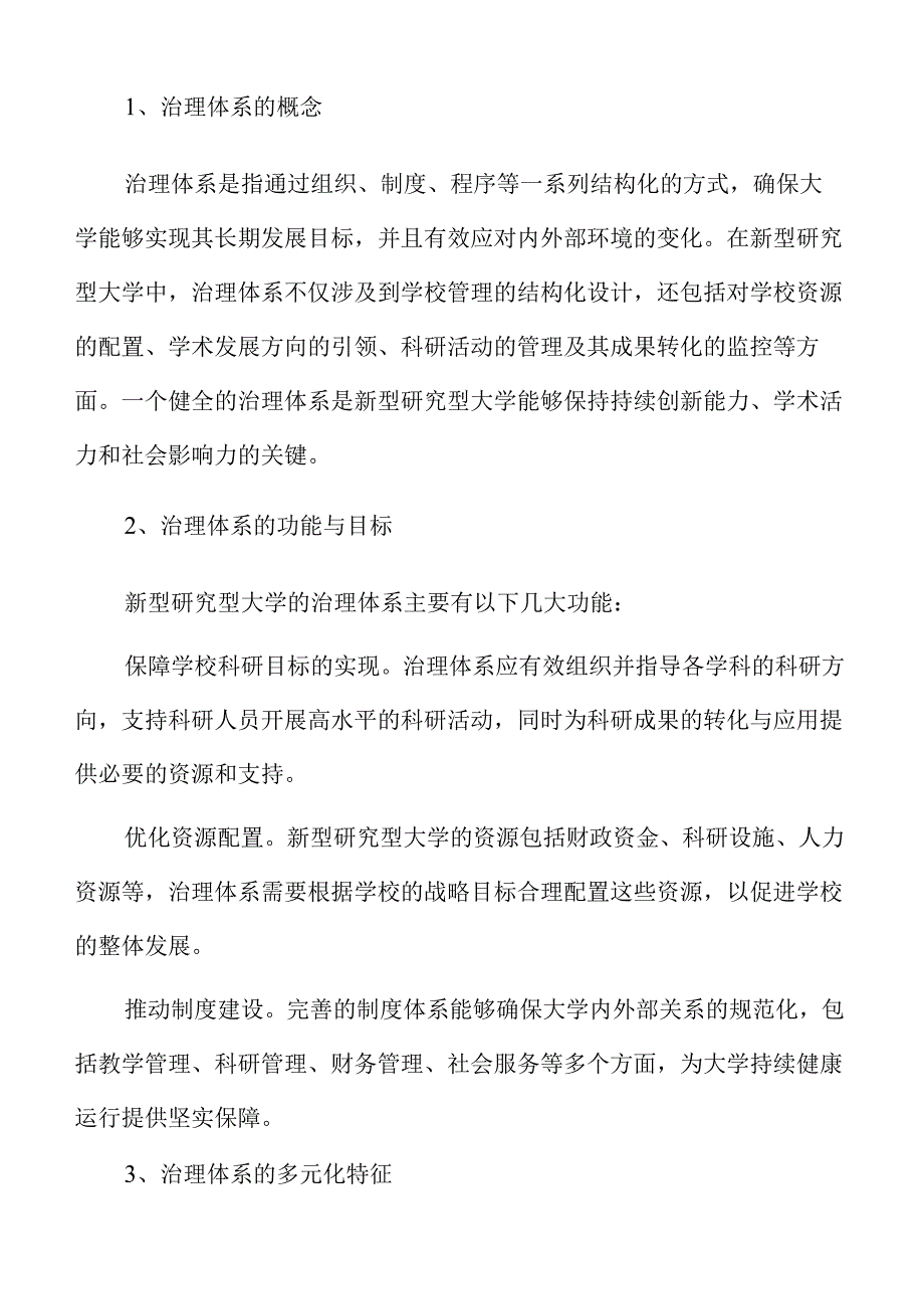 新型研究型大学治理体系构建与实施.docx_第3页