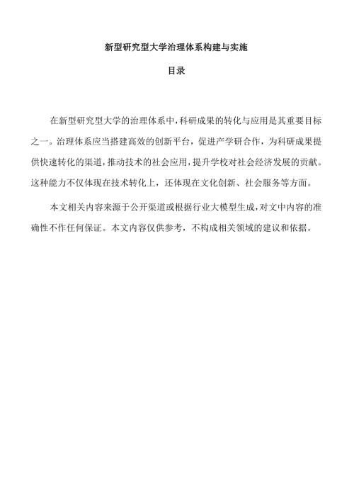 新型研究型大学治理体系构建与实施.docx