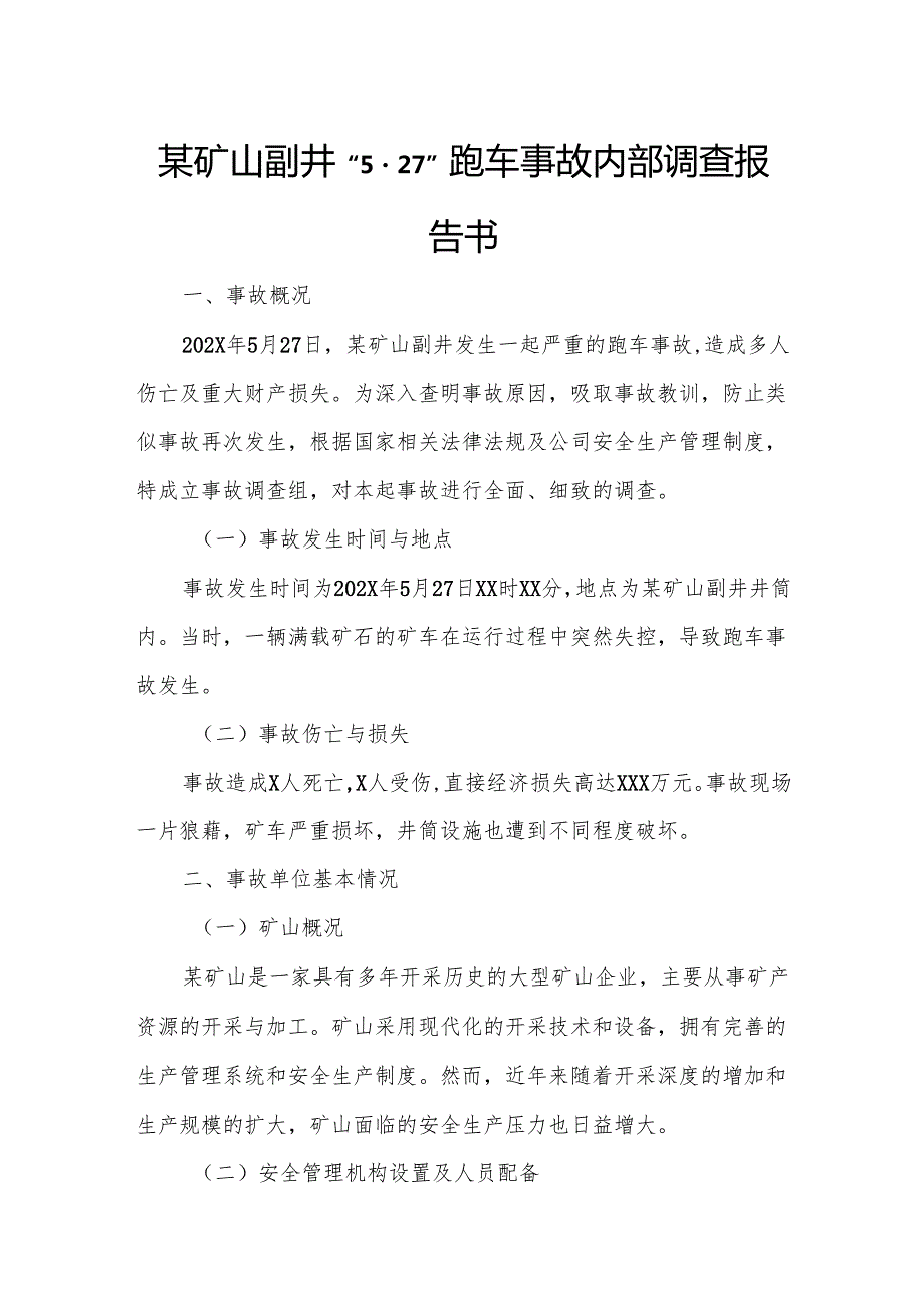 某矿山副井“5.27”跑车事故内部调查报告书.docx_第1页